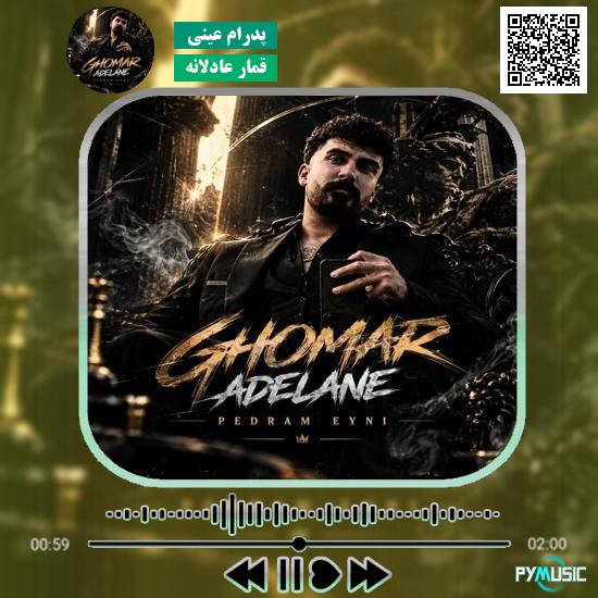 دانلود آهنگ قمار عادلانه پدرام عینی